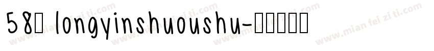 58号 longyinshuoushu字体转换